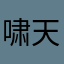 啸天风