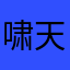 啸天2008