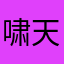 啸天AskSky