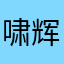 啸辉不听话