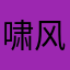 啸风2016