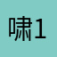 啸11334