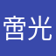 啻光