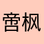 啻枫