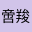 啻羧