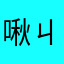 啾ㄐ