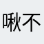 啾不啾
