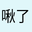 啾了啾