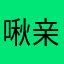 啾亲蒸蚌