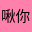 啾你咪