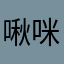 啾咪喔喔喔喔喔