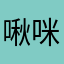 啾咪棒