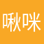 啾咪爸爸