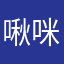 啾咪蝦