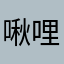 啾哩个啾