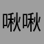 啾啾卡布里拉