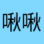 啾啾啾啾写评论