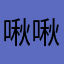 啾啾啾啾啾儿