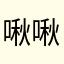 啾啾啾氢气球