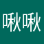 啾啾啾.