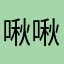 啾啾啾JIU