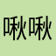 啾啾大王888