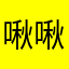 啾啾宝宝我来了