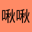 啾啾尚