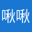 啾啾梨