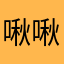 啾啾樾？