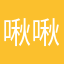 啾啾游戏王呀