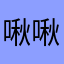 啾啾爆米花