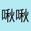 啾啾糖1