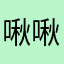 啾啾艳阳天