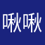 啾啾魚丸