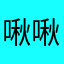 啾啾qwert