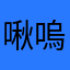 啾嗚