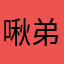 啾弟爸
