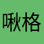 啾格格
