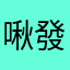 啾發