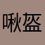 啾盔盔