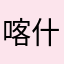 喀什豪杰广告