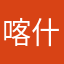 喀什遇见