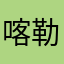喀勒克阔连接
