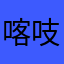 喀吱脆的蓝妮儿