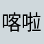 喀啦嘎嘎