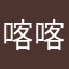 喀喀本本