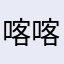 喀喀辣