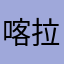 喀拉峻旅途了123