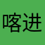 喀进行